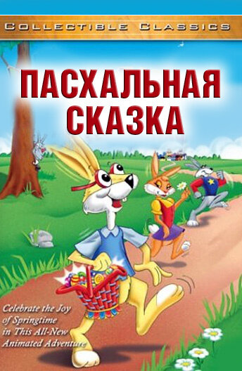 Смотреть Пасхальная сказка (1996) онлайн в HD качестве 720p