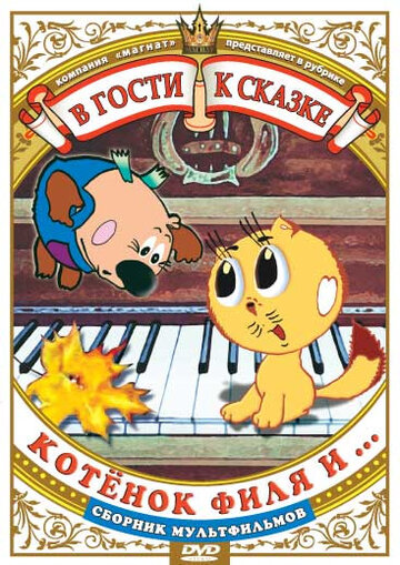 Смотреть Котенок Филя и... (1981) онлайн в HD качестве 720p