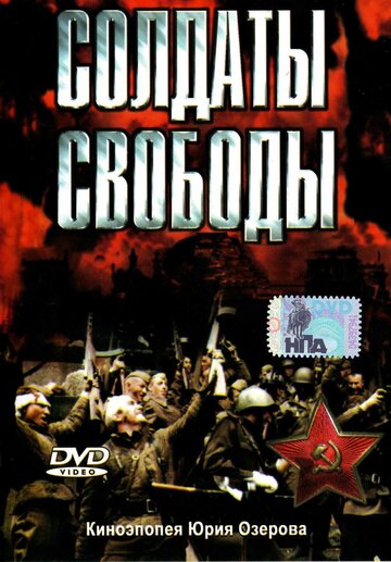 Смотреть Солдаты свободы (1976) онлайн в Хдрезка качестве 720p