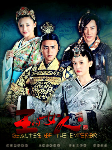 Смотреть Красавицы императора (2012) онлайн в Хдрезка качестве 720p