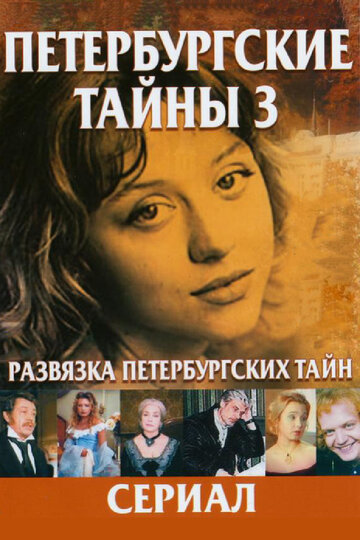 Смотреть Развязка Петербургских тайн (1999) онлайн в Хдрезка качестве 720p