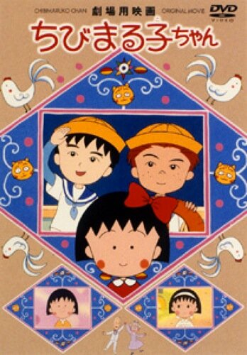 Смотреть Крошка Маруко: Приключения Оно и Сугиямы (1990) онлайн в HD качестве 720p