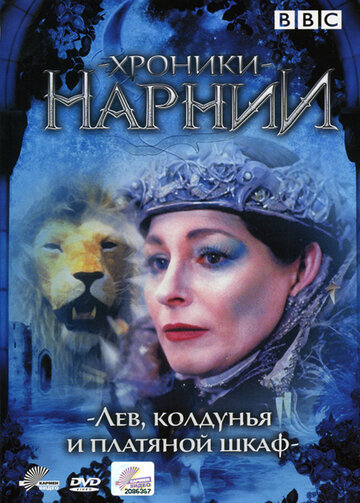 Смотреть Хроники Нарнии: Лев, колдунья и платяной шкаф (1988) онлайн в Хдрезка качестве 720p