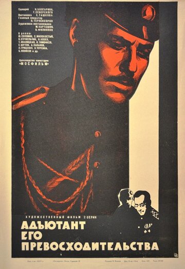 Смотреть Адъютант его превосходительства (1969) онлайн в Хдрезка качестве 720p