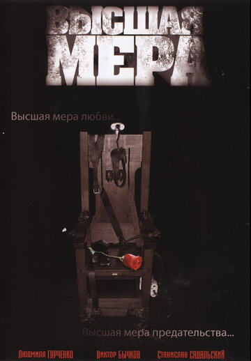 Смотреть Высшая мера (2005) онлайн в Хдрезка качестве 720p