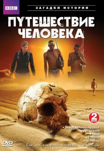 Смотреть BBC: Путешествие человека (2009) онлайн в Хдрезка качестве 720p