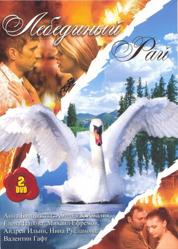 Смотреть Лебединый рай (2005) онлайн в Хдрезка качестве 720p