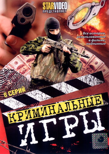 Смотреть Криминальные игры (2005) онлайн в Хдрезка качестве 720p