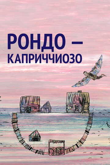 Смотреть Рондо – каприччиозо (2014) онлайн в HD качестве 720p