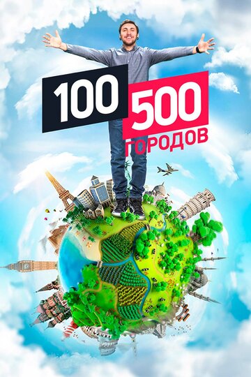 Смотреть 100500 городов (2016) онлайн в Хдрезка качестве 720p