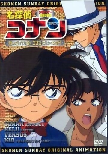 Смотреть Детектив Конан OVA 06. Вперёд за пропавшим алмазом! Конан и Хэйдзи против Кида! (2006) онлайн в HD качестве 720p