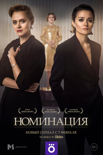 Смотреть Номинация (2022) онлайн в Хдрезка качестве 720p