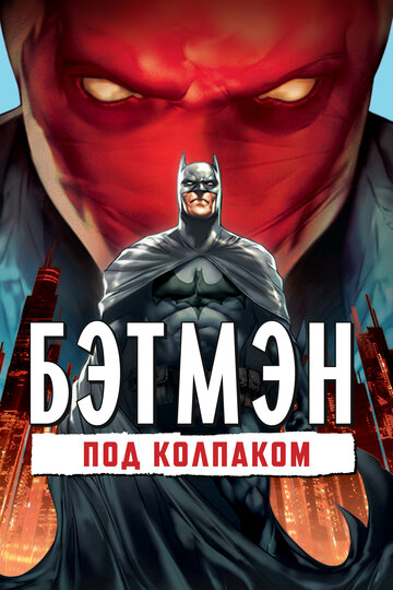 Смотреть Бэтмен: Под колпаком (2010) онлайн в HD качестве 720p