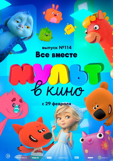 Смотреть МУЛЬТ в кино 114. Все вместе (2020) онлайн в HD качестве 720p