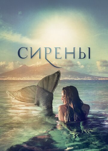 Смотреть Сирены (2017) онлайн в Хдрезка качестве 720p