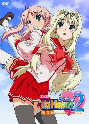 Смотреть OVA ToHeart2: Minna no gakuensai, sasayaka na negai (2007) онлайн в HD качестве 720p